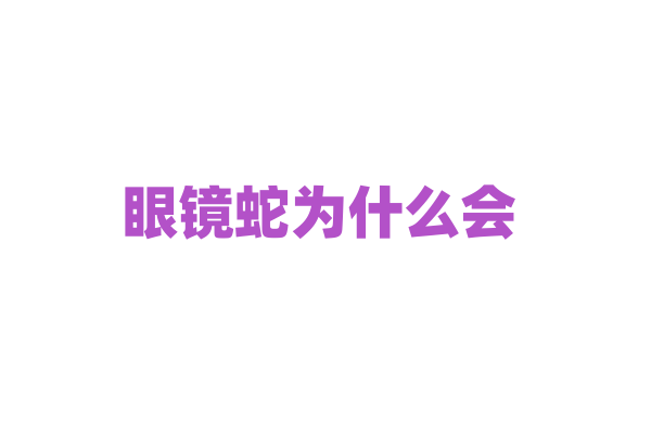 眼镜蛇为什么会 “跳舞”？